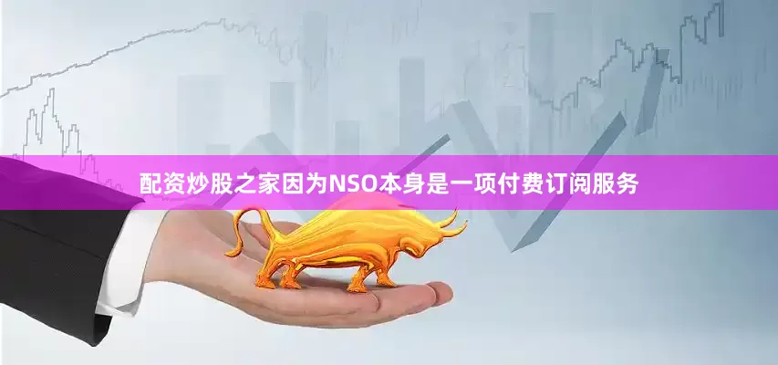 配资炒股之家因为NSO本身是一项付费订阅服务