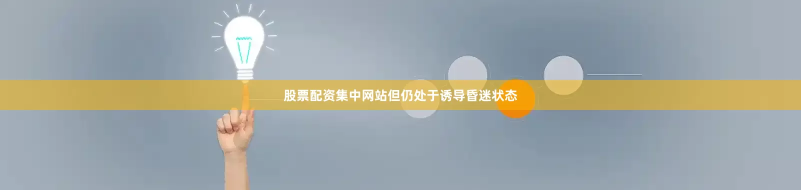 股票配资集中网站但仍处于诱导昏迷状态