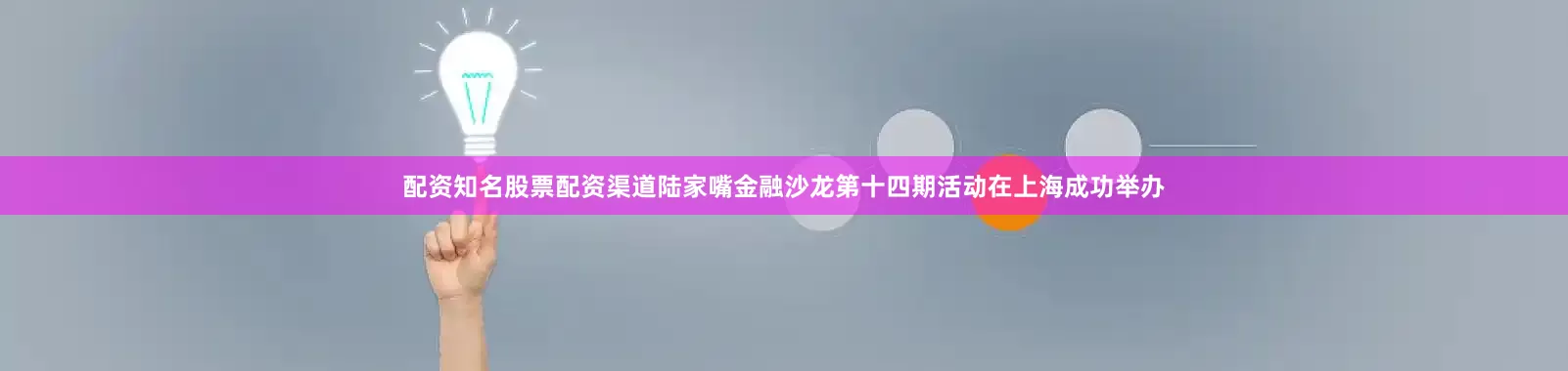 配资知名股票配资渠道陆家嘴金融沙龙第十四期活动在上海成功举办