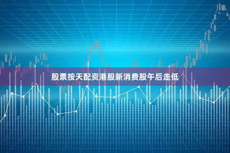 股票按天配资港股新消费股午后走低