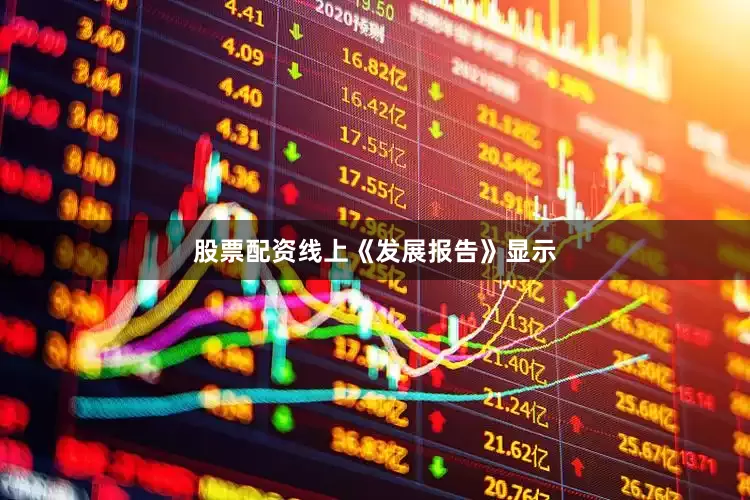 股票配资线上　　《发展报告》显示