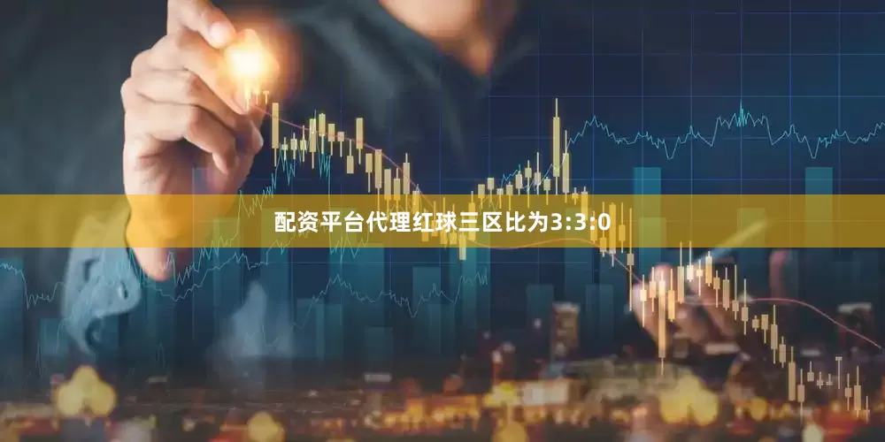 配资平台代理红球三区比为3:3:0