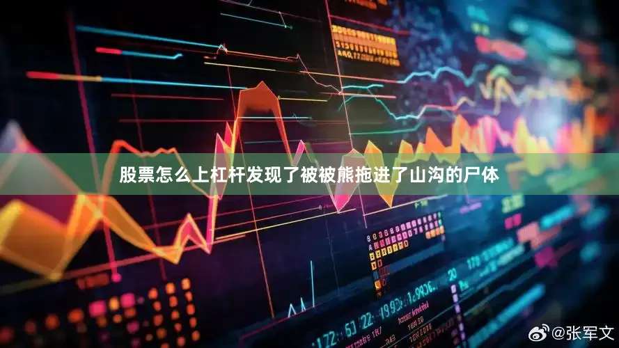 股票怎么上杠杆发现了被被熊拖进了山沟的尸体