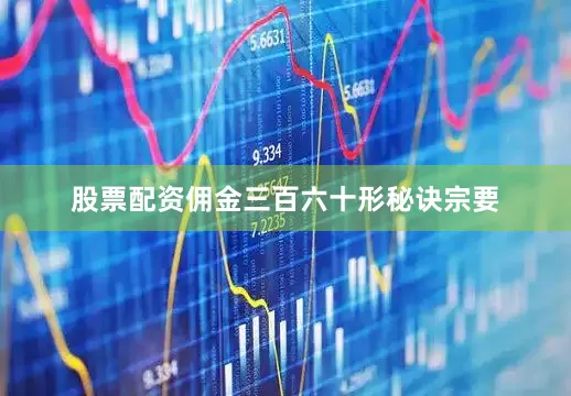 股票配资佣金三百六十形秘诀宗要