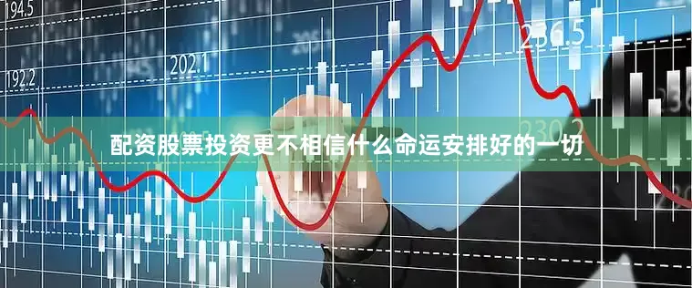 配资股票投资更不相信什么命运安排好的一切