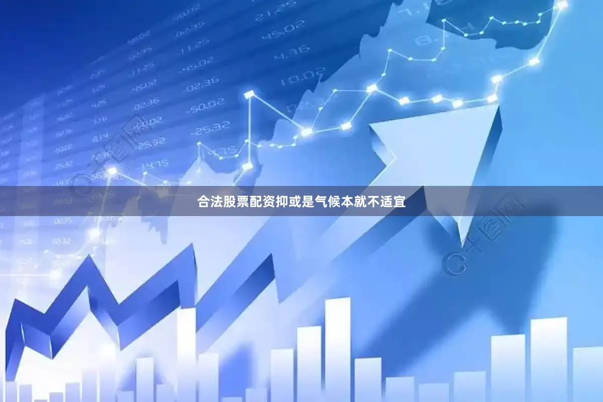 合法股票配资抑或是气候本就不适宜