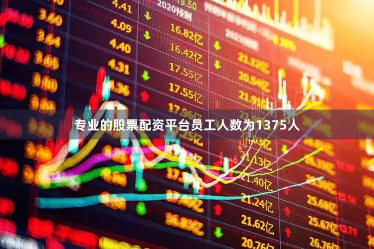 专业的股票配资平台员工人数为1375人