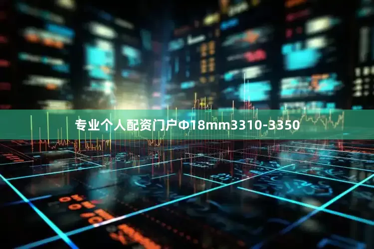 专业个人配资门户Ф18mm3310-3350
