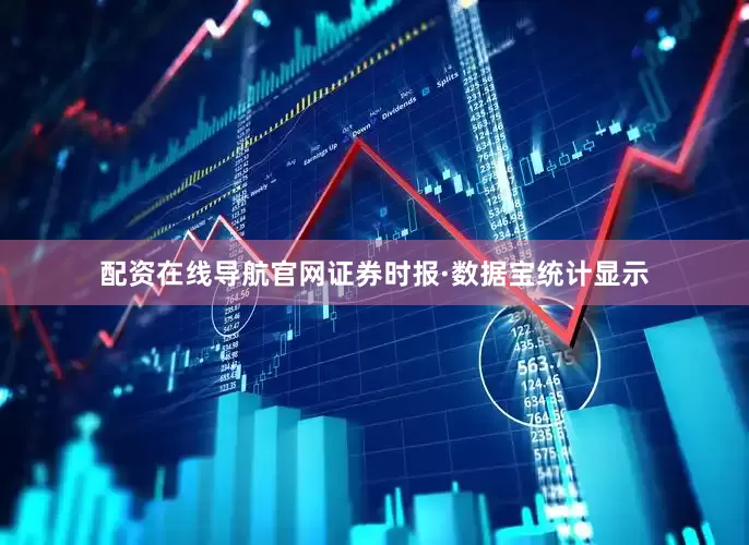 配资在线导航官网证券时报·数据宝统计显示