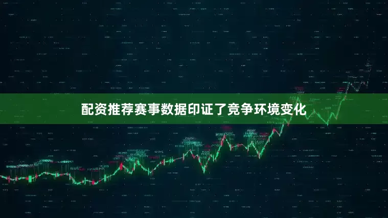 配资推荐赛事数据印证了竞争环境变化