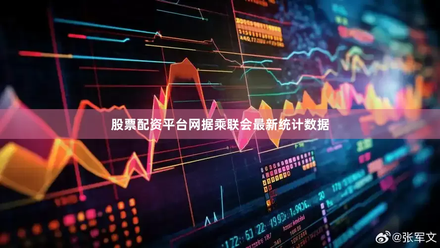 股票配资平台网据乘联会最新统计数据