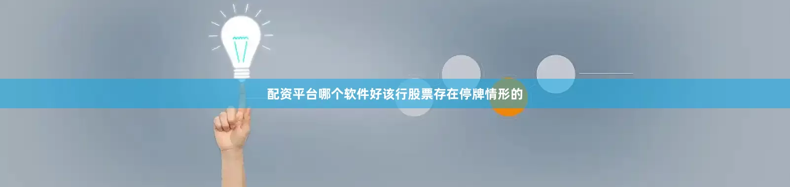 配资平台哪个软件好该行股票存在停牌情形的