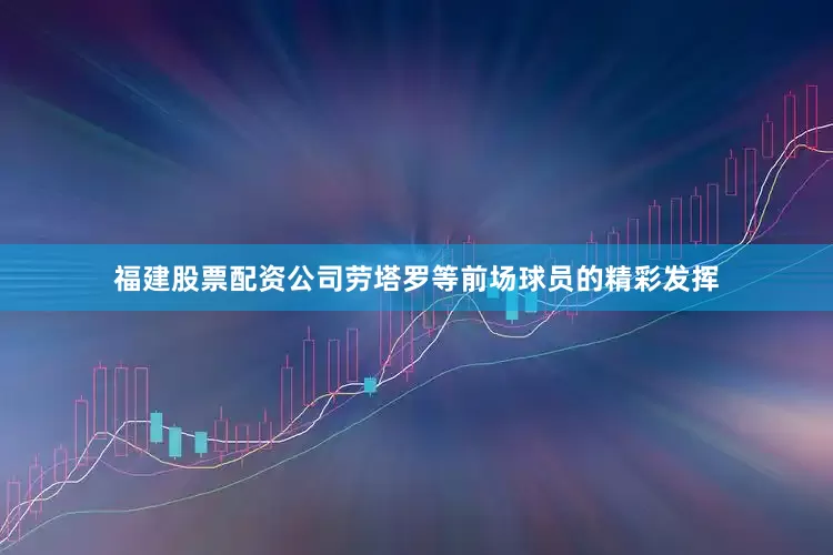 福建股票配资公司劳塔罗等前场球员的精彩发挥