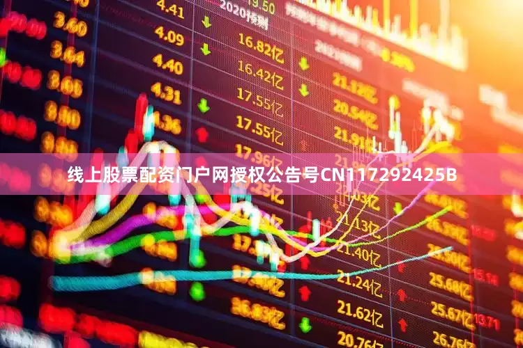 线上股票配资门户网授权公告号CN117292425B