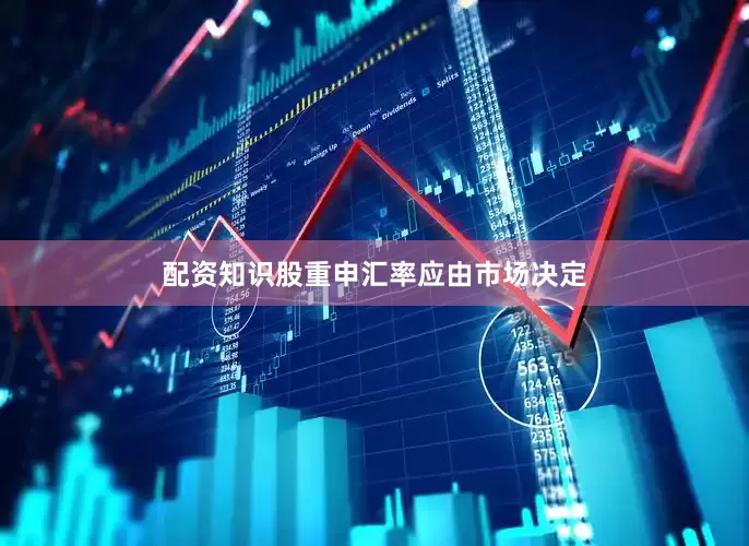 配资知识股重申汇率应由市场决定