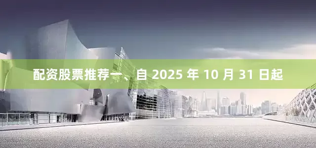 配资股票推荐一、自 2025 年 10 月 31 日起