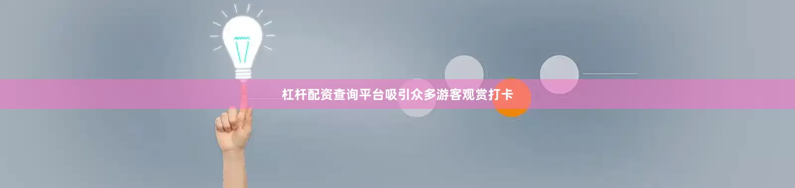 杠杆配资查询平台吸引众多游客观赏打卡