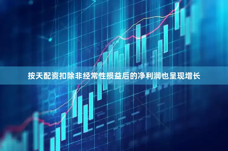 按天配资扣除非经常性损益后的净利润也呈现增长